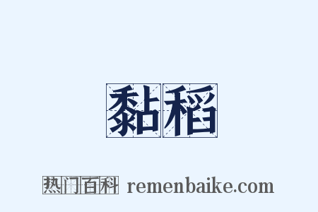 黏稻是什么意思的图片